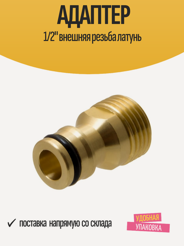Изображение товара Адаптер 1/2" внешняя резьба латунь