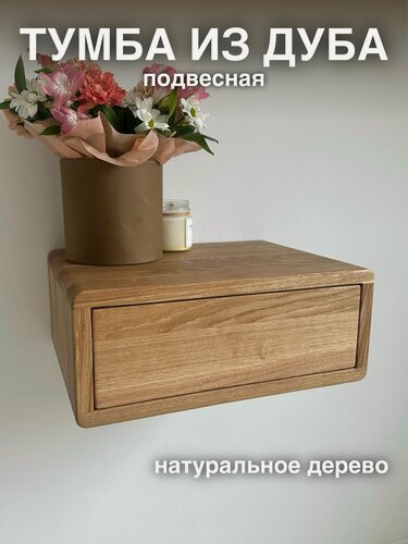 Изображение товара Прикроватная подвесная тумба из массива (дуб) в натуральном цвете