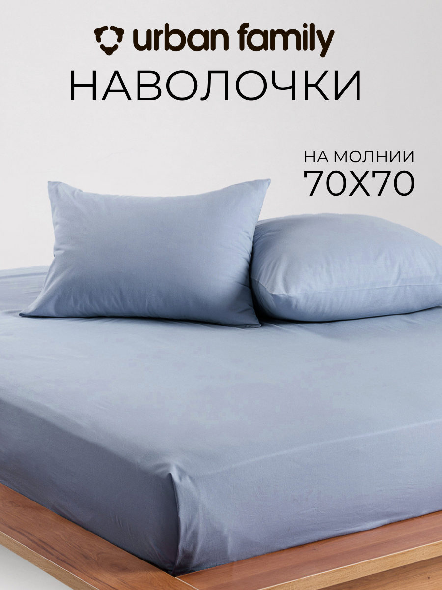 Наволочки 70х70 см-2 шт, однотонные на молнии, Urban Family Деним, ткань перкаль , 100% хлопок