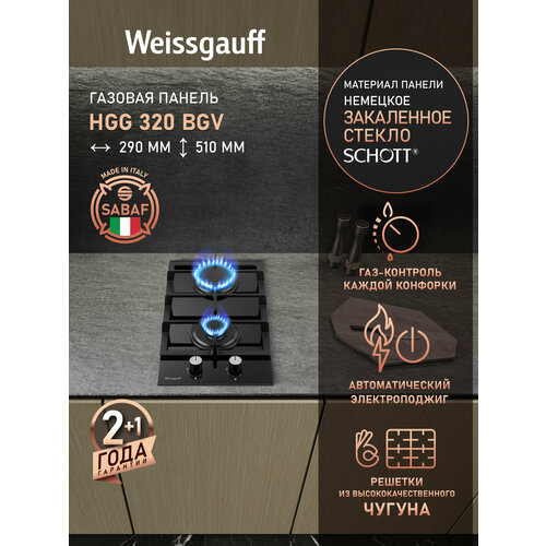 Варочная панель Weissgauff HGG 320 BGV 3 года гарантии, автоматический электроподжиг, Рукоятки Hi-Tech, газ-контроль