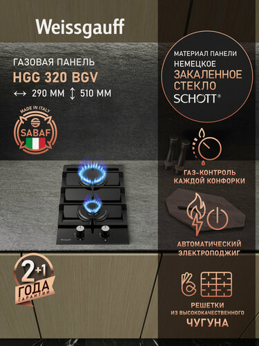 Изображение товара Варочная панель Weissgauff HGG 320 BGV автоматический электроподжиг, Рукоятки Hi-Tech, газ-контроль