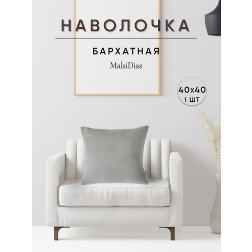 фото Наволочка декоративная для подушки на диван 40х40 1 шт, светло-серая malsidias