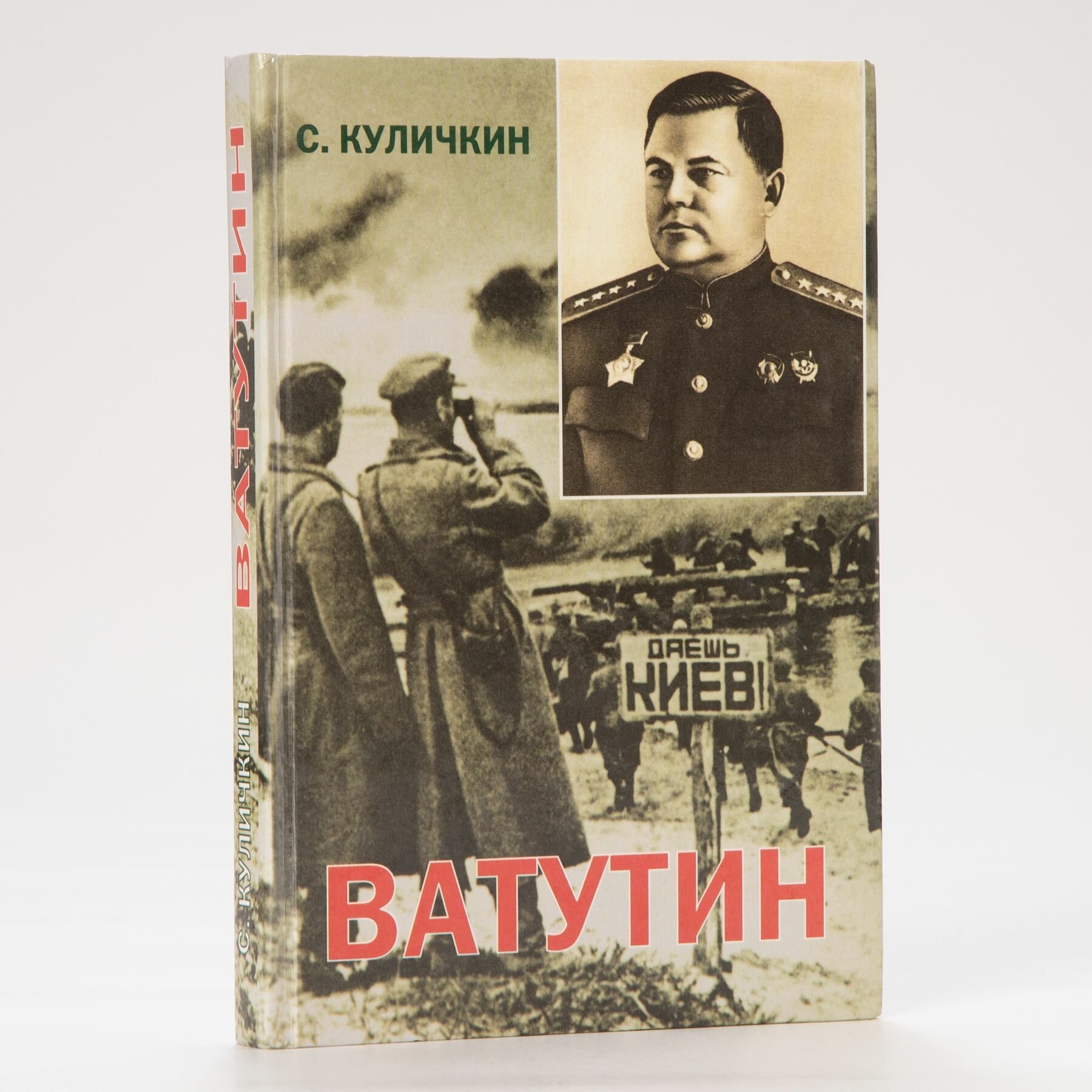Ватутин. К 100-летию генерала армии Н. Ф. Ватутина
