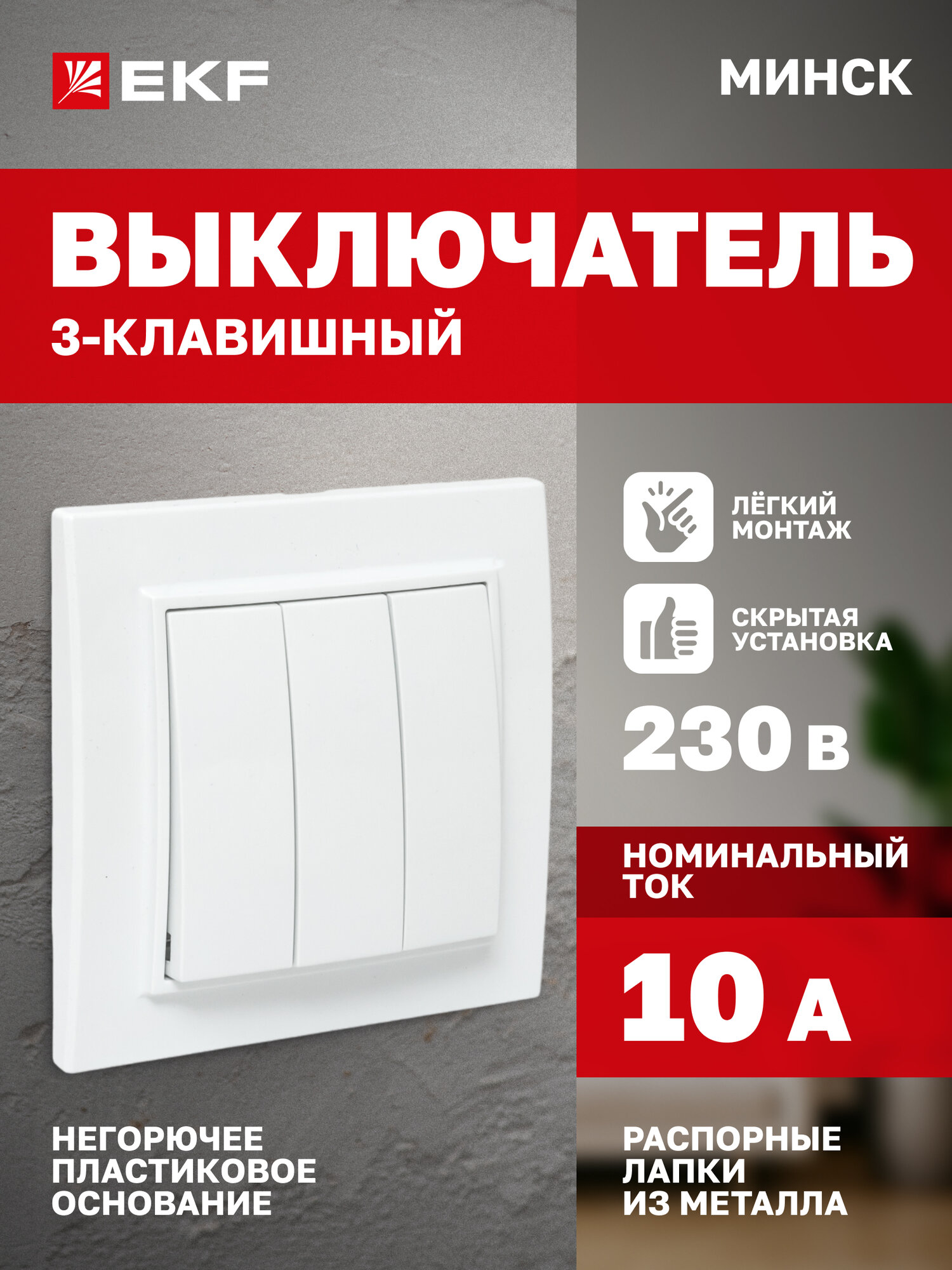 Выключатель трехклавишный EKF Basic СП Минск 230В, 10А, белый