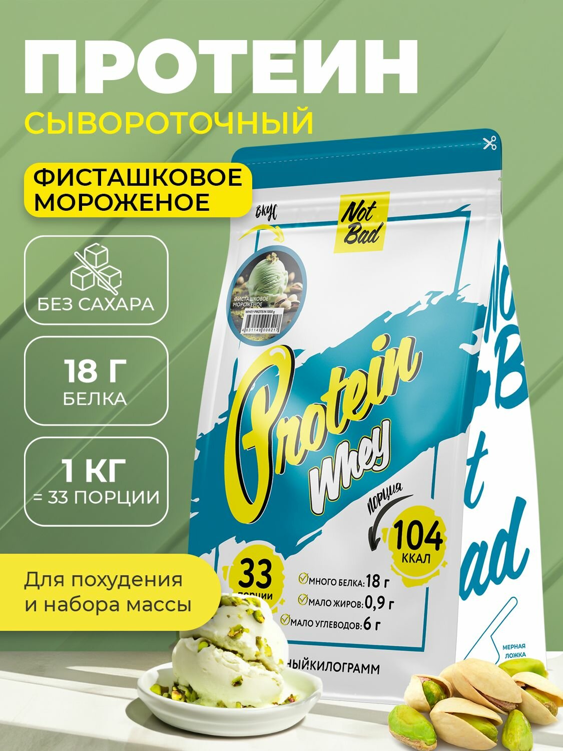 NotBad / Сывороточный протеин Whey Protein, 1 кг пакет, вкус Фисташковое мороженое, 33 порции