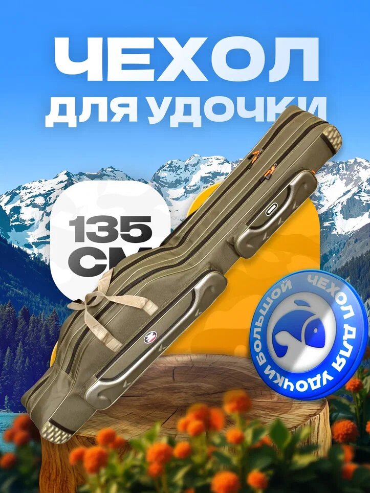 Чехол для удочек 135 см двухсекционный, оксфорд, хаки, 2 боковые кармана