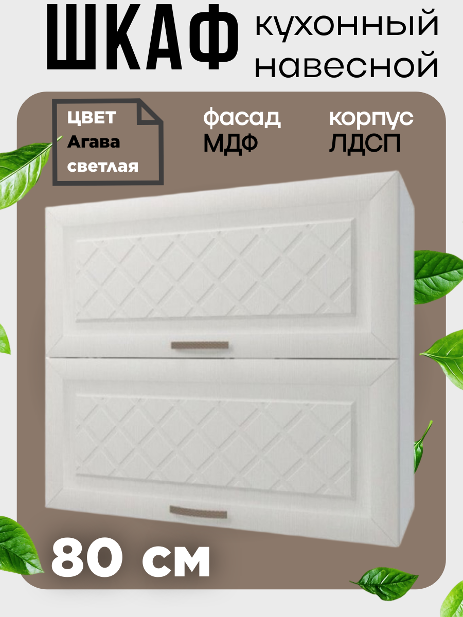 Шкаф навесной кухонный горизонтальный Агава ширина 80 см цвет Лиственница светлая