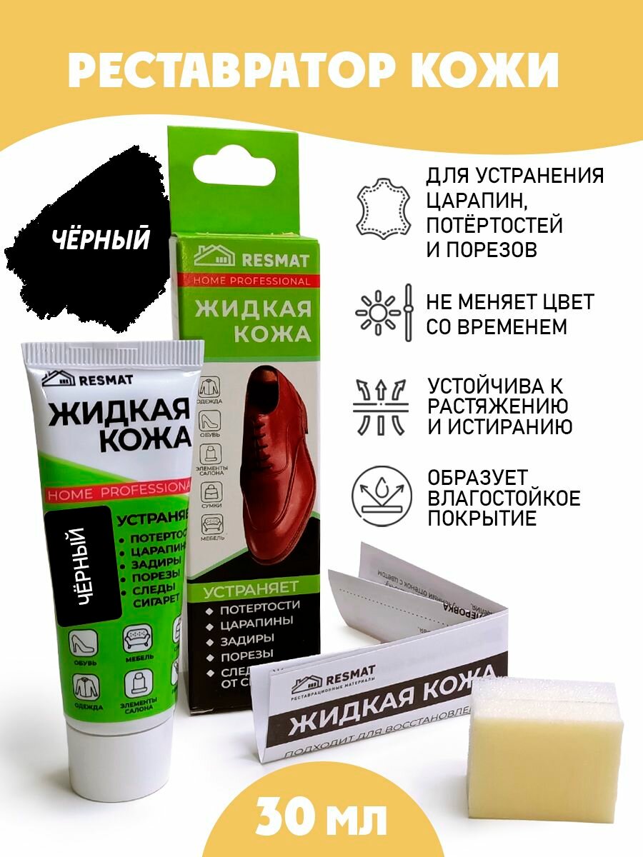 Жидкая кожа Resmat, для ремонта кожи, /губка/ тюбик 30 мл. цвет - черный
