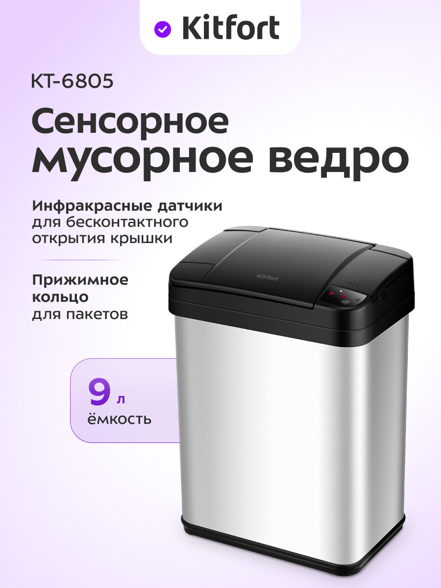 Сенсорное мусорное ведро Kitfort КТ-6805