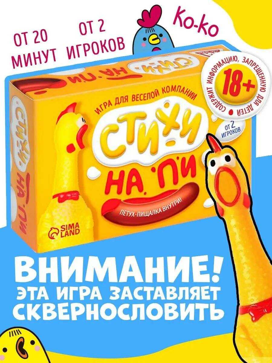 Настольная игра, для взрослой компании «Стихи на ПИ», с петухом-пищалкой, 18+