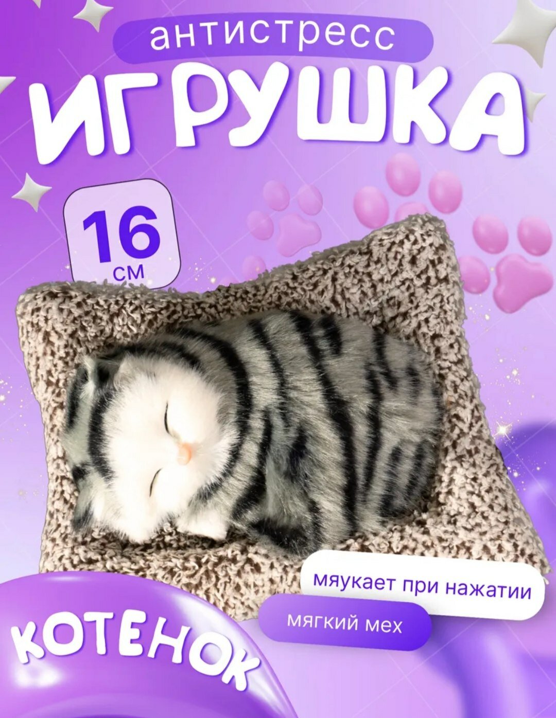 Этот продукт представляет собой мягкую игрушку-спящего котенка, которая очень похожа на настоящую кошку. Она используется не только детьми, но и взрослыми в качестве средства для снятия стресса, милого украшения или подарка.