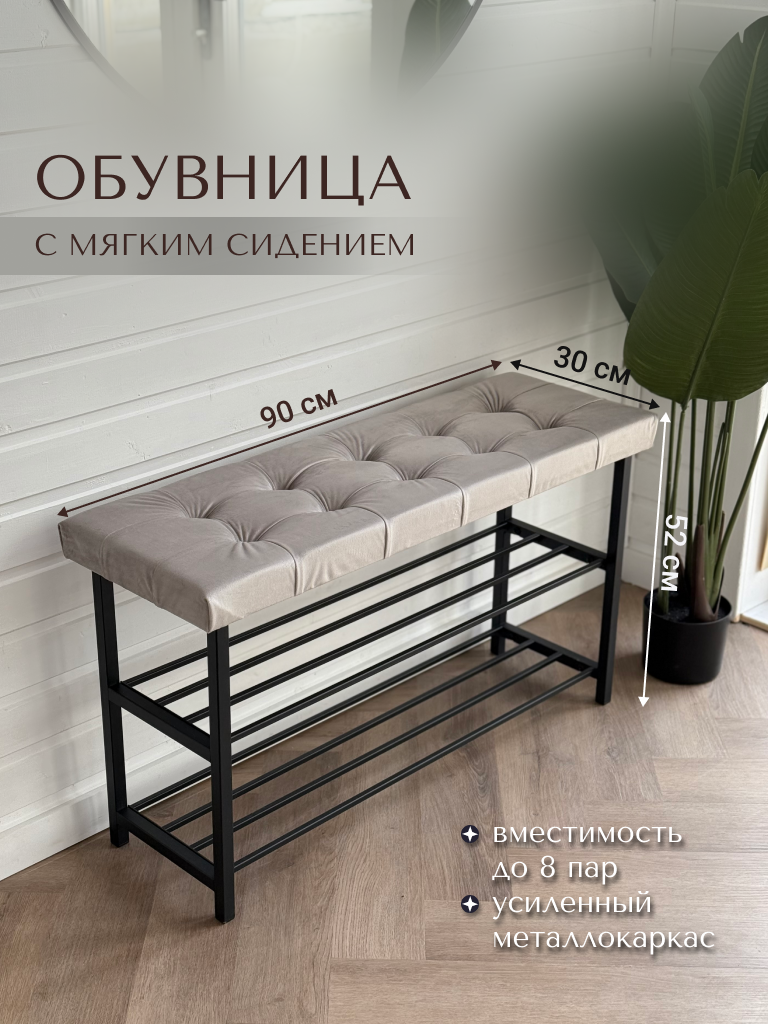 Обувница ИП Хамдеев А. Р, 2 полки, мягкая обивка, металл, велюр, 8 пар