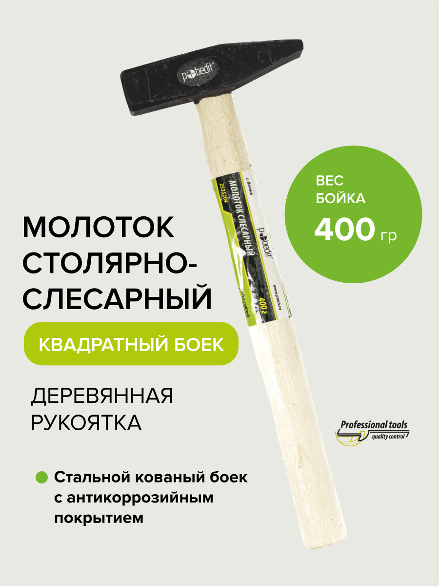 Молоток слесарный кованый квадратный боек 400 гр Pobedit