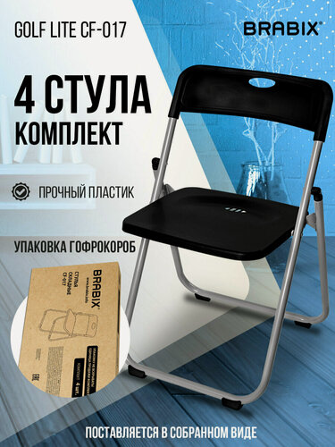 Изображение товара Стул складной кухонный, офисный со спинкой 4 штуки, серебристый каркас, пластик черный, Brabix Golf Lite CF-017, 533034