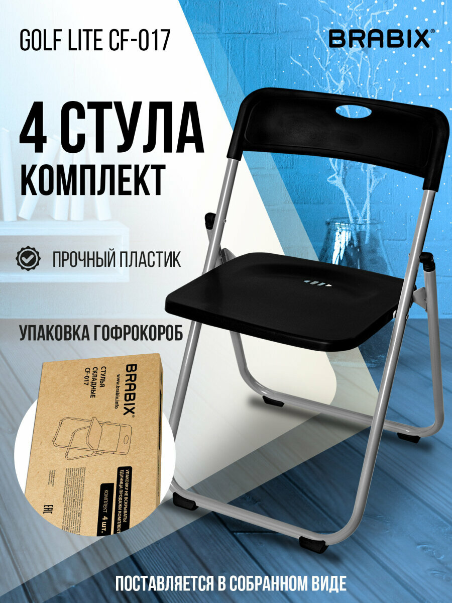Стул складной кухонный офисный для гостиной со спинкой набор 4 штуки серебристый каркас пластик черный Brabix Golf Lite CF-017 533034