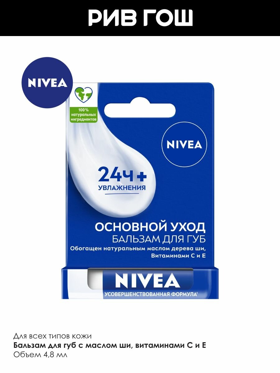 Бальзамы Для Губ NIVEA Бальзам для губ "Основной уход"