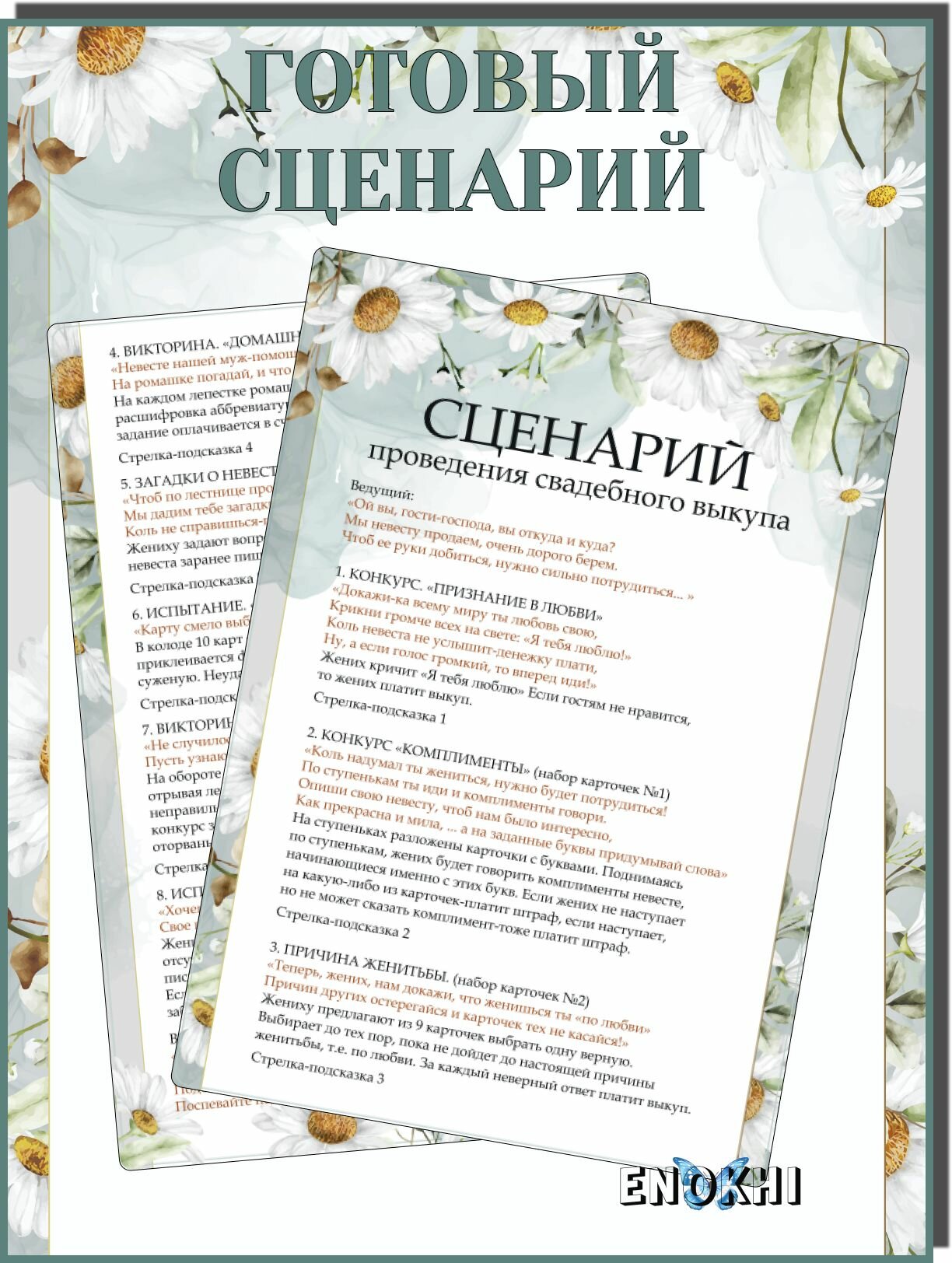 Набор для свадебного выкупа ENOKHI, 57 элементов, современный дизайн — фото 1