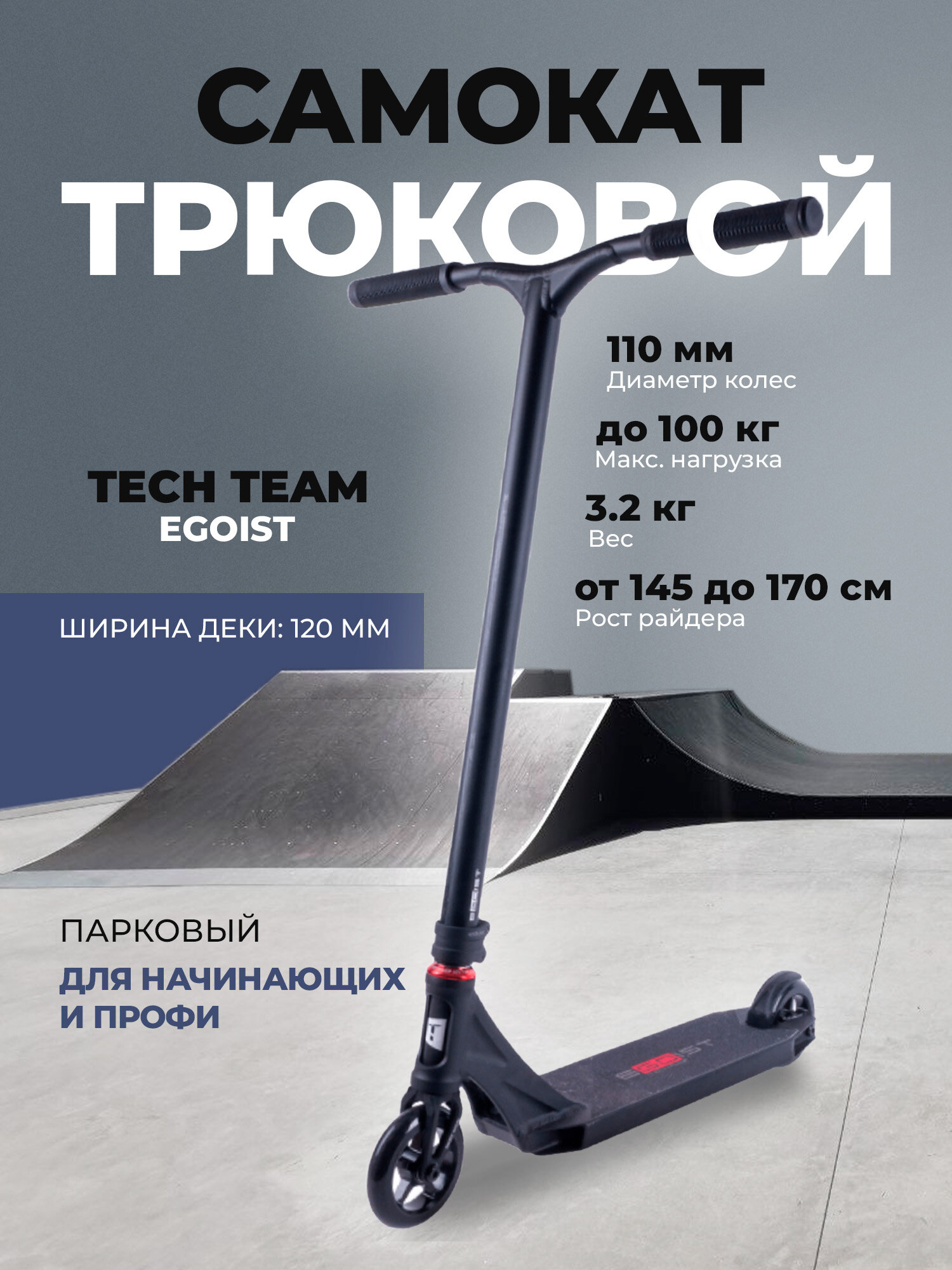 Самокат трюковой Tech Team Egoist black