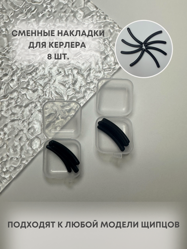 Изображение товара Набор резинок-накладок Attal для щипцов для завивки ресниц, силикон, черные