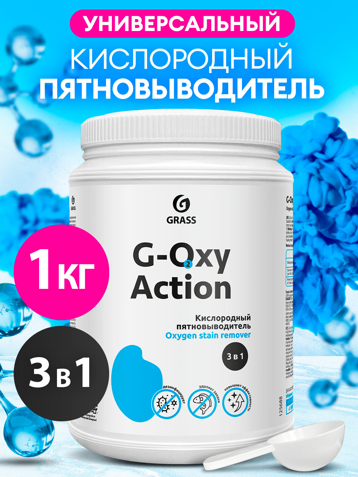 Отбеливатель для белья пятновыводитель кислородный Grass G-Oxy 1кг для стирки пятновыводитель для цветных вещей
