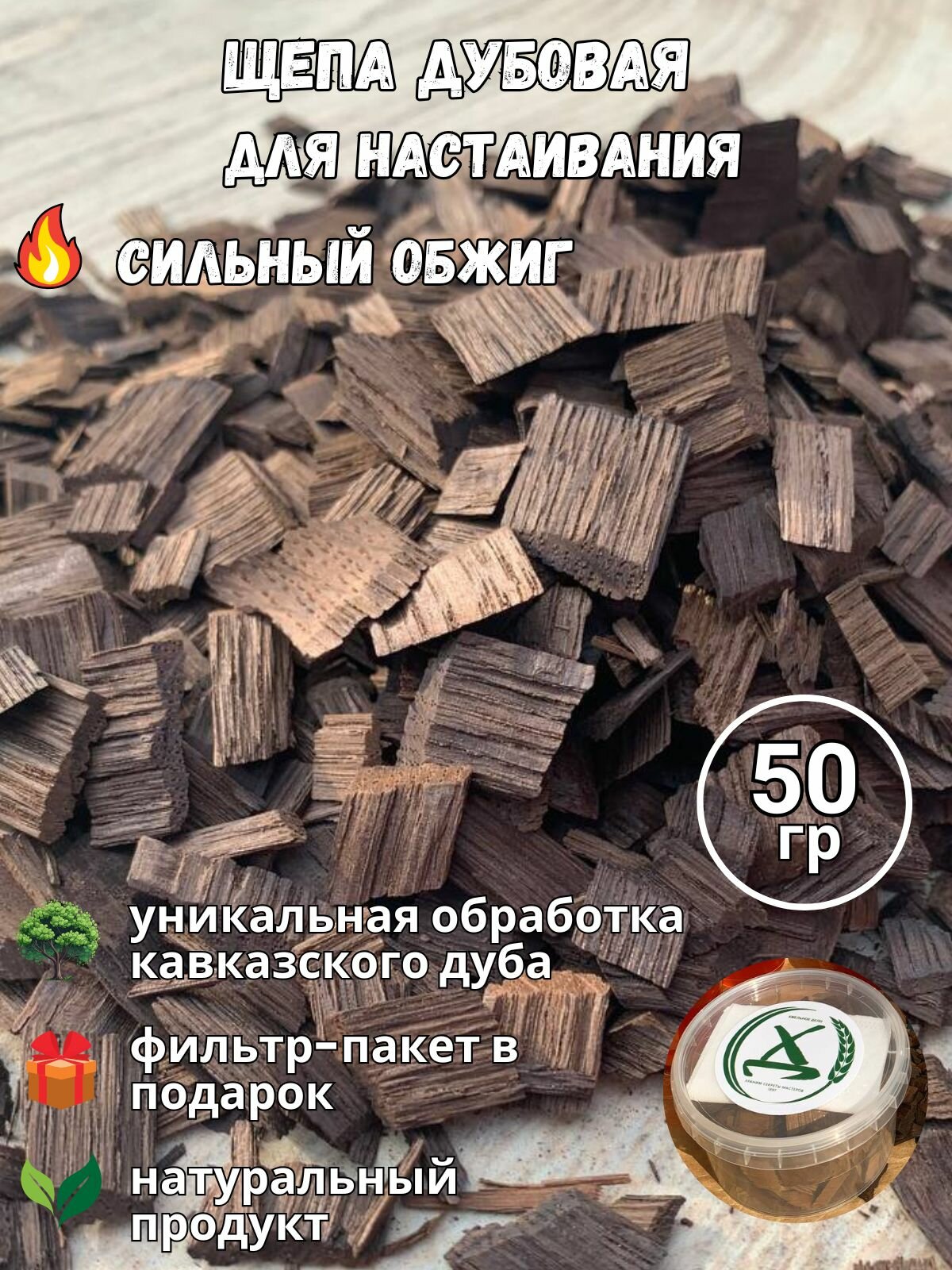 Щепа дубовая ХМЕЛЬНОЕ ДЕЛО  сильный обжиг  для настаивания алкоголя  50 г