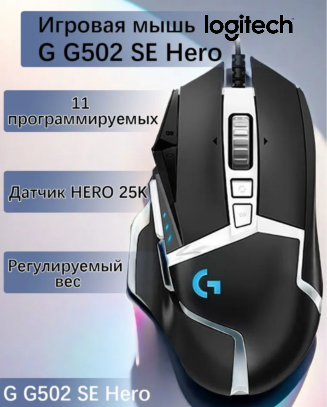 Игровая мышь Logitech G G502 SE HERO черно-белая, 25600dpi, 11 кнопок