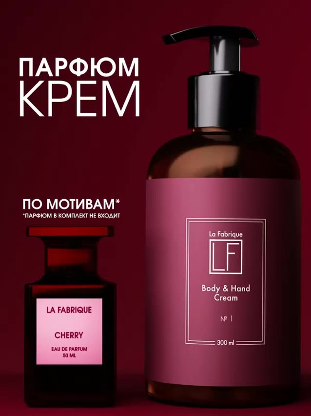 La Fabrique, Крем для тела и рук парфюмированный с дозатором питательный увлажняющий уход за кожей в подарок с ароматом Табак Вишня Cherry, 300 мл — фото 1