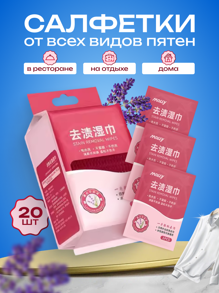 Салфетки для одежды влажные, пятновыводящие, для всех видов тканей, 20 штук