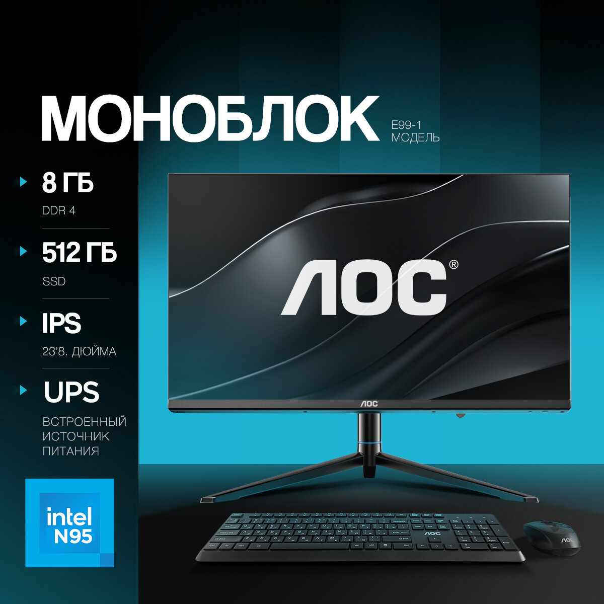 AOC 24" Моноблок N95 SJ-X33-01 (Intel® Processor N95 , RAM 8 ГБ, SSD 512 ГБ, Intel UHD Graphics) ，Windows 11 Pro