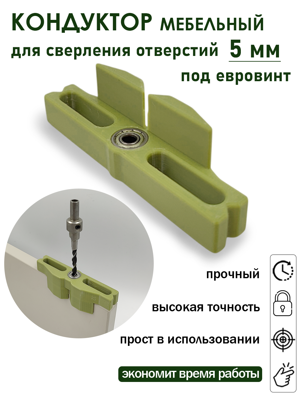 Мебельный кондуктор для сверления отверстий под конфирмат(евровинт) 5мм.