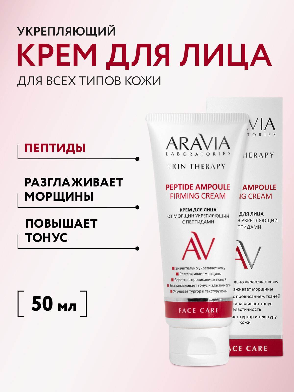 ARAVIA Крем для лица от морщин укрепляющий с пептидами Peptide Ampoule Firming Cream, 50 мл
