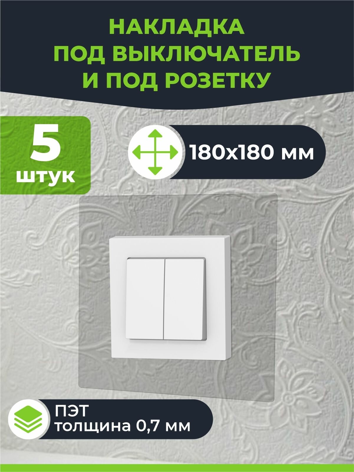 Накладка под выключатель прозрачная 5 шт Рамка декоративная
