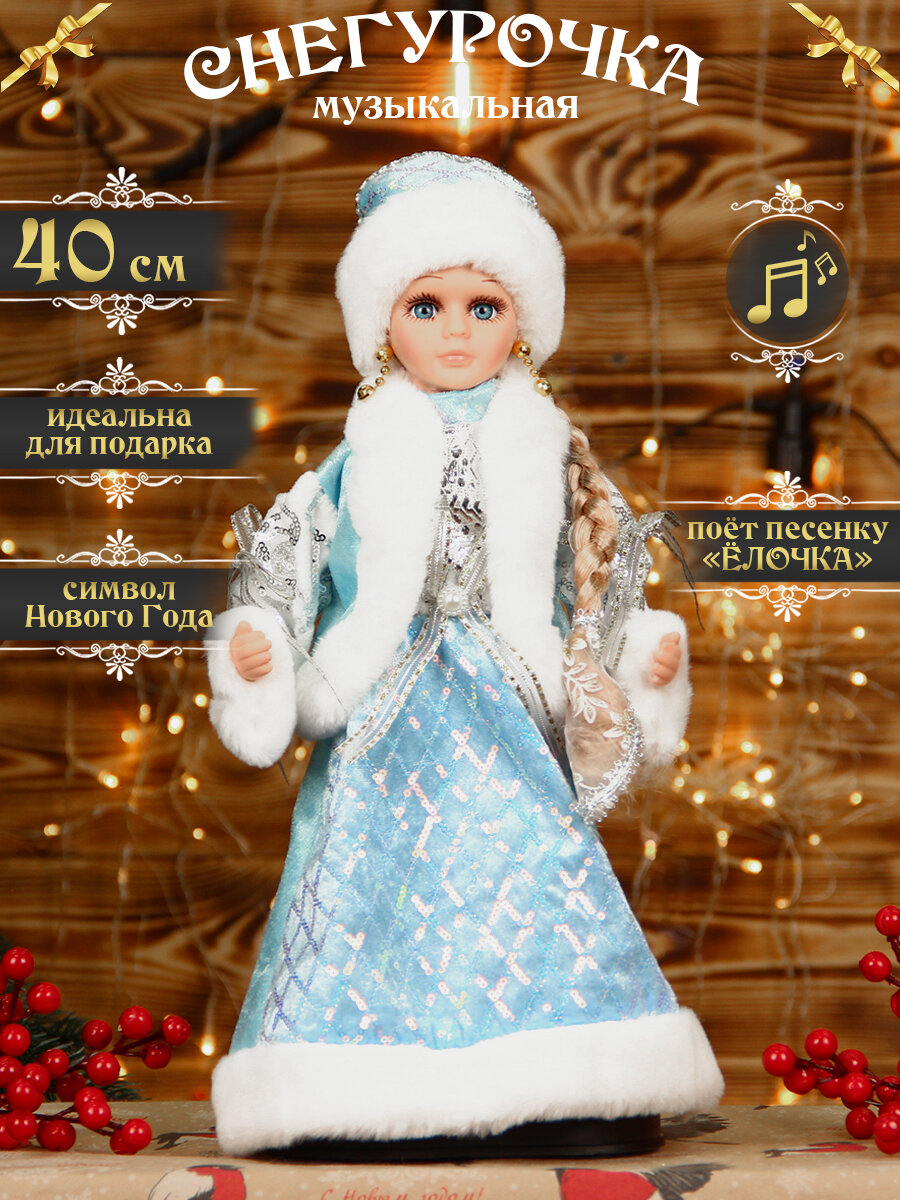 Снегурочка под елку музыкальная "Голубая" 40см