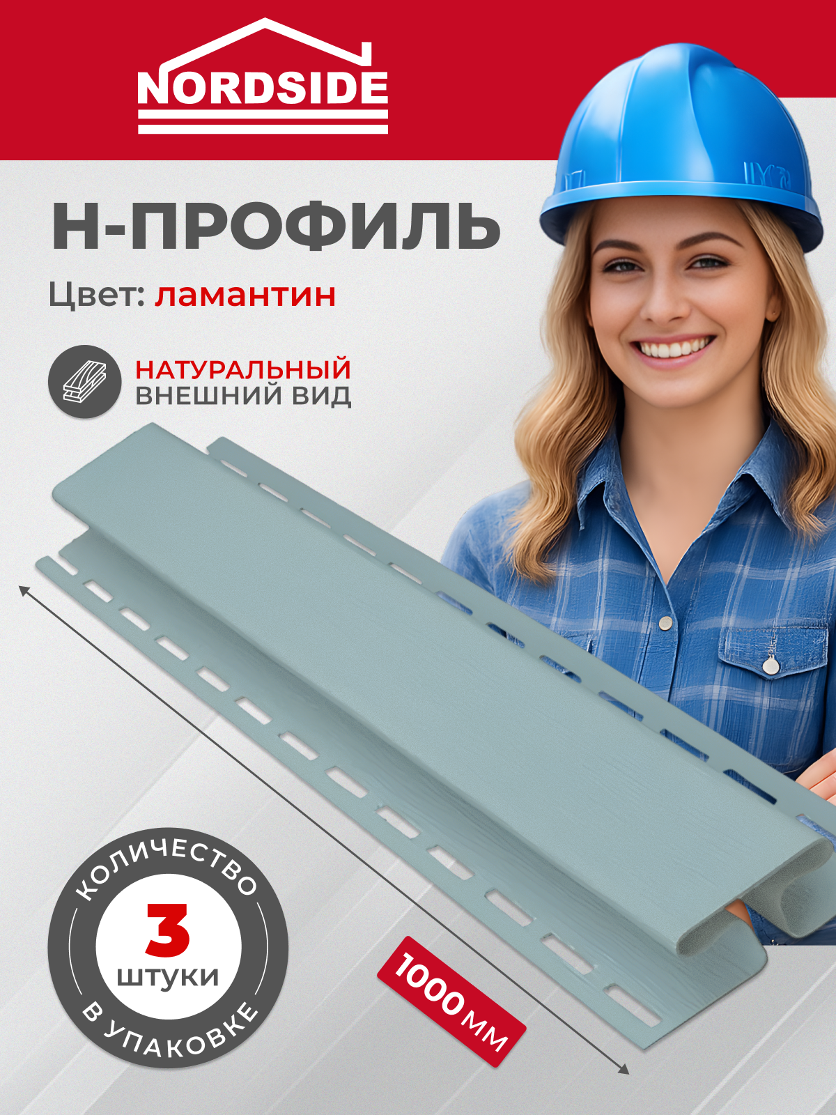 H-профиль Nordside ламантин 1м х 3 шт пвх соединительная планка