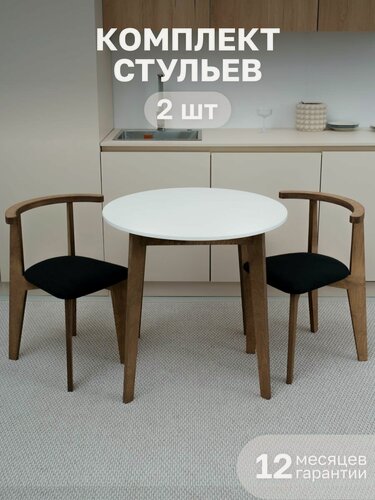 Изображение товара Набор стульев для кухни и гостиной со спинкой мягкие, деревянные кресла / 2 штуки