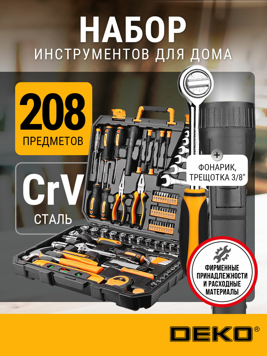 Набор инструментов для дома и ремонта в кейсе DEKO DKMT208 ,208шт.