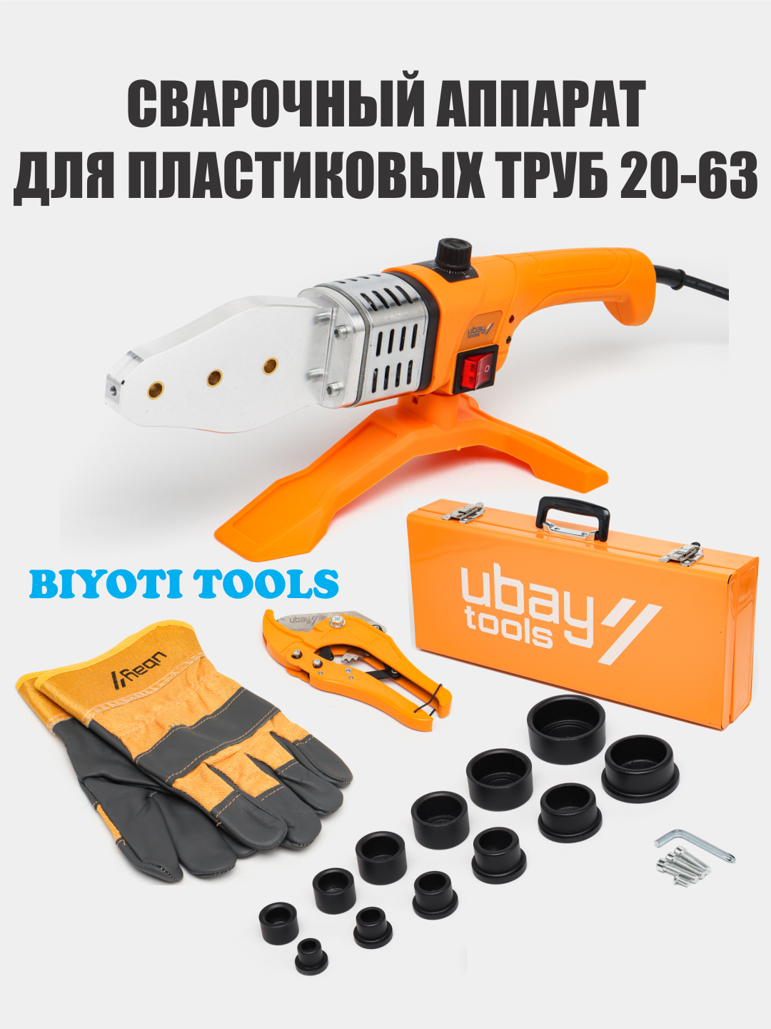 Паяльник электрический, утюг для пластиковых труб, UBAY 20-63 мм