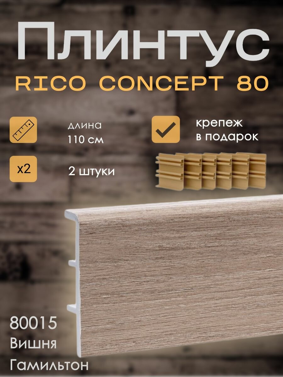 Высокий плинтус Rico Concept 80мм Вишня Гамильтон (80015), 2 шт. по 1,1 м. + крепёж