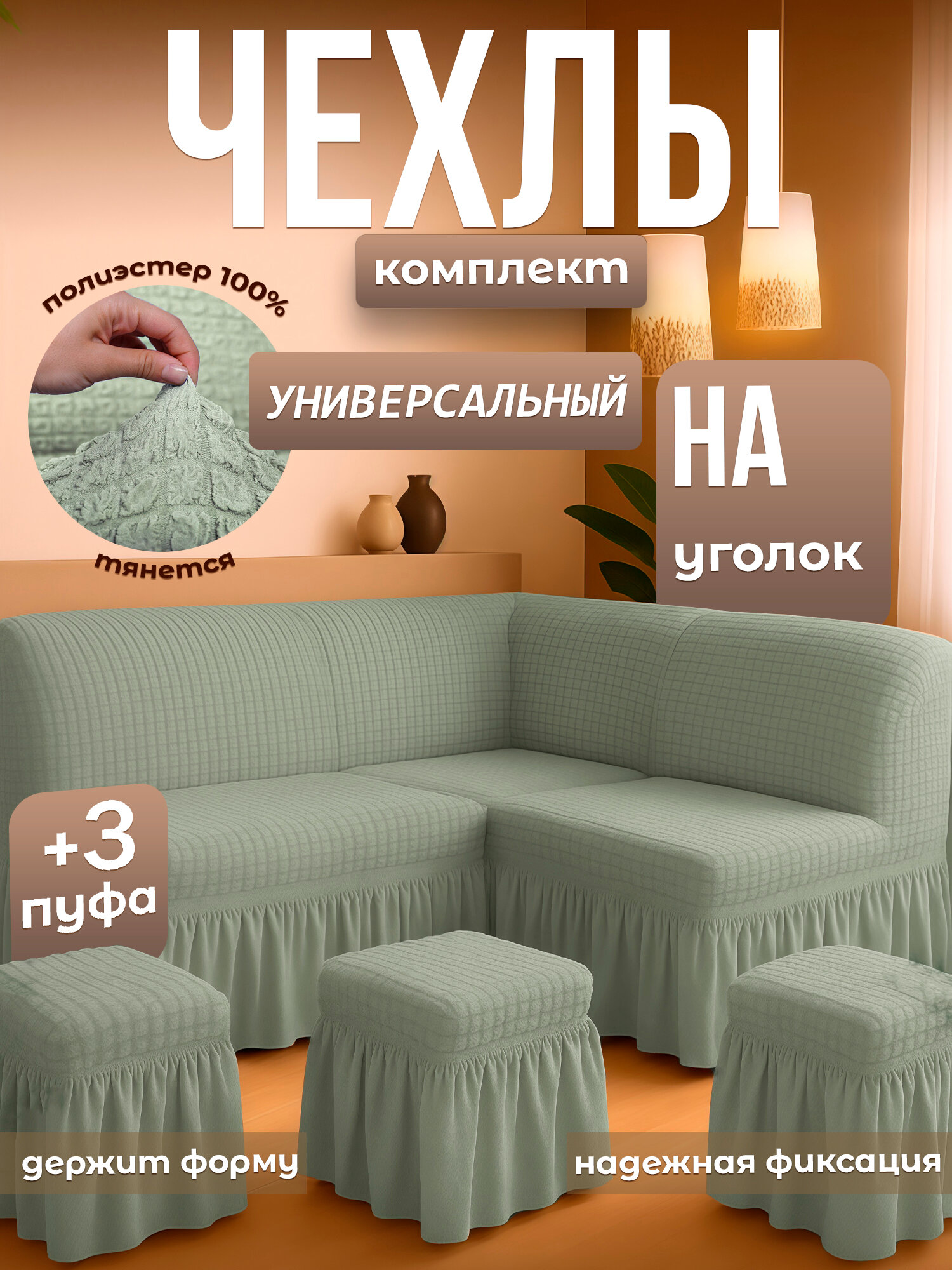 Универсальный чехол для кухонного уголка + 3 пуфик