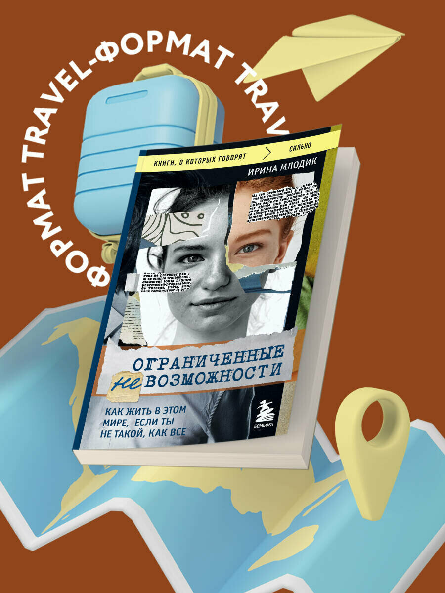 Млодик И. Ю. Ограниченные невозможности. Как жить в этом мире если ты не такой как все