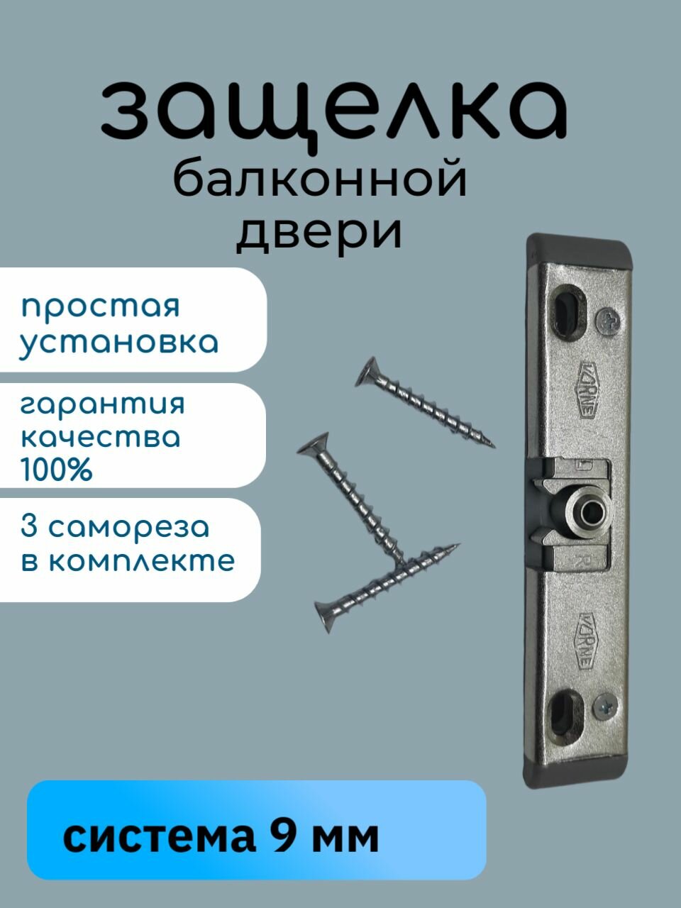 Защелка для балконной двери ПВХ с цапфой и саморезами паз 9 мм
