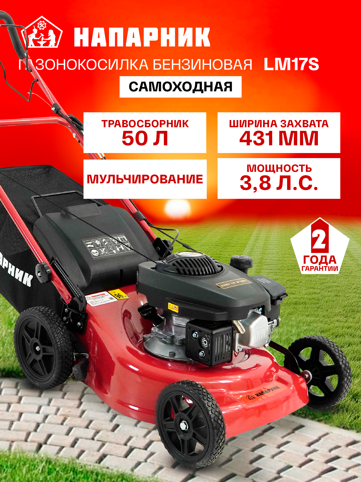 Газонокосилка бензиновая самоходная Напарник LM17S 3.8лс 150куб. см ширина захвата 43см травосборник 50л.