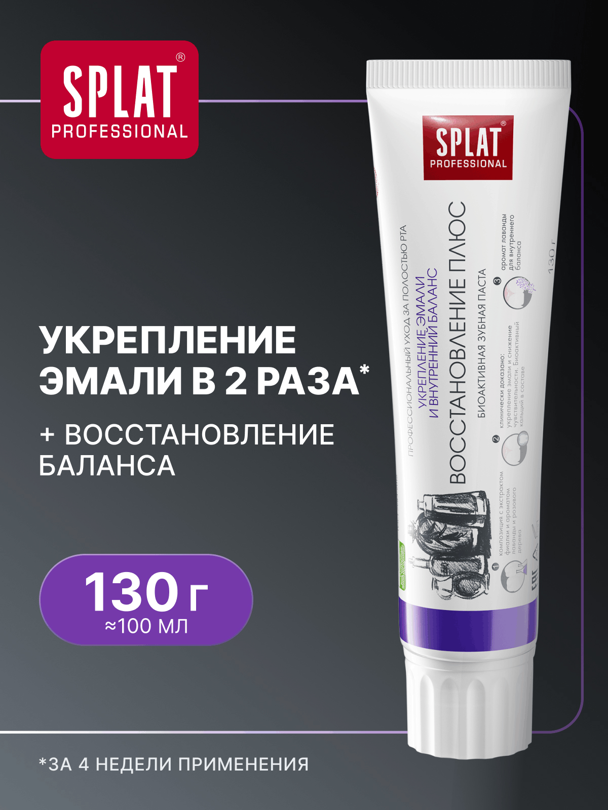 Зубная паста Professional SPLAT Восстановление Плюс для отбеливания зубов и восстановления эмали, 100 мл