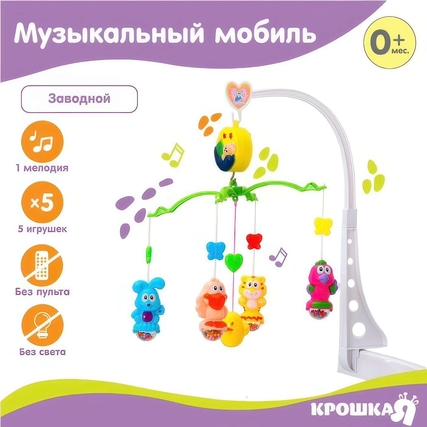 Мобиль Крошка Я «Зоопарк» музыкальный заводной вращение игрушек звуковые эффекты