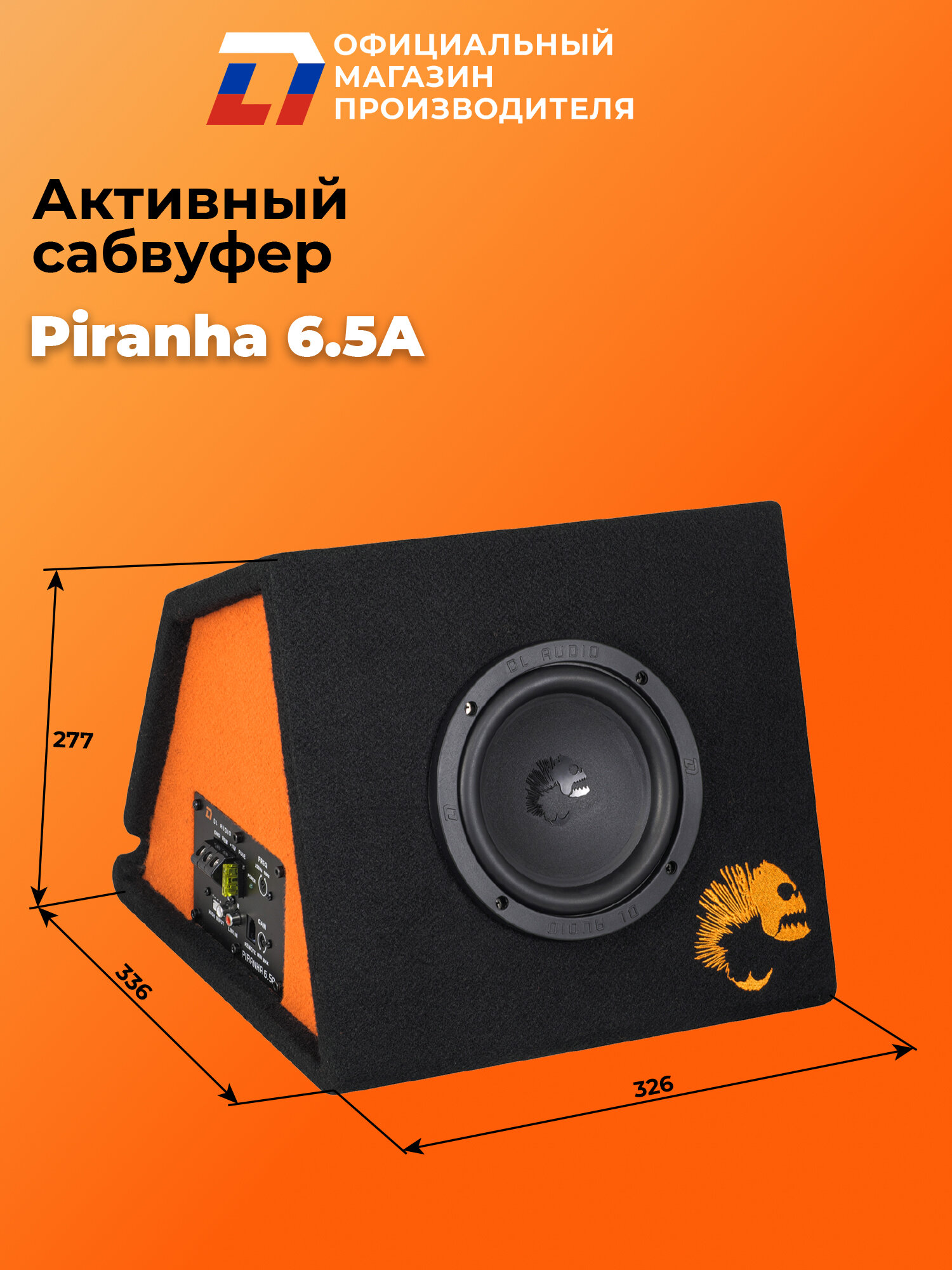 Cабвуфер активный автомобильный DL Audio Piranha 6.5 A мощность 400 Вт — фото 1
