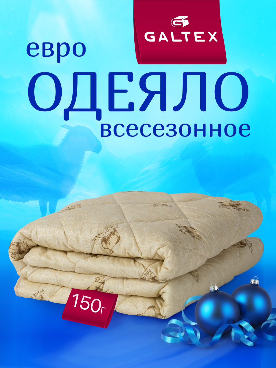 Одеяло евро 200х220 см Galtex 