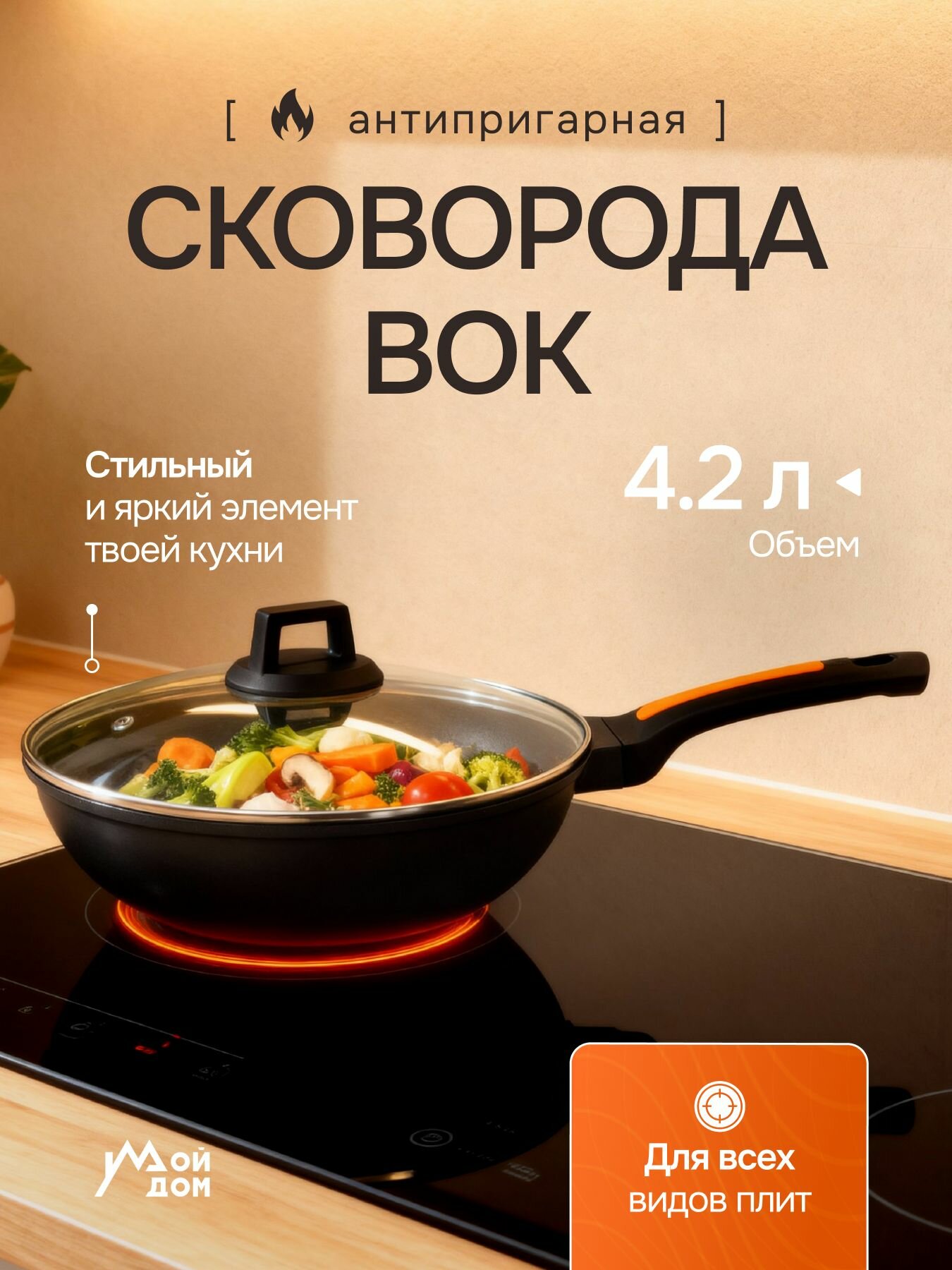 Сковорода ВОК антипригарная "Мой Дом" 4,2 л гранитное покрытие