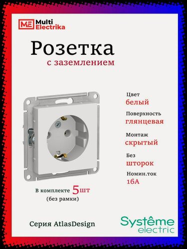 Изображение товара Розетка с заземлением, Systeme Electric (Schneider Electric) AtlasDesign, 16А, механизм розетки, цвет белый ATN000143 5шт
