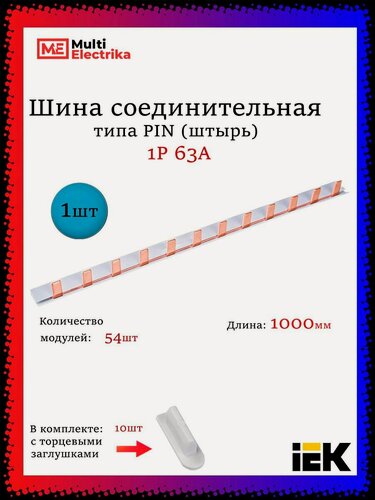 Изображение товара Шина соединительная для автоматов 1Р 63А (1метр)+торцевые заглушки IEK