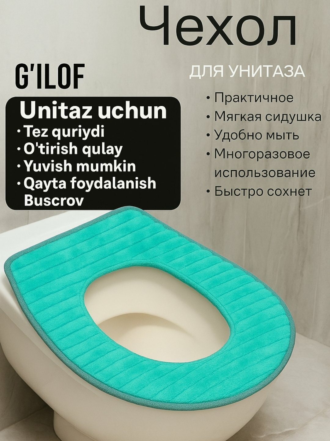 Чехол для сиденья унитаза, мягкий